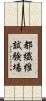 都繊維試験場 Scroll