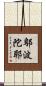 鄔波陀耶 Scroll