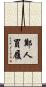 鄭人買履 Scroll