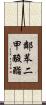 鄰苯二甲酸酯 Scroll