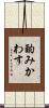 酌みかわす Scroll
