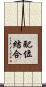 配位結合 Scroll