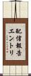 配信報告エントリ Scroll