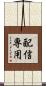 配信専用 Scroll