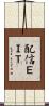 配信ＥＩＴ Scroll