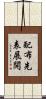 配布先表展開 Scroll