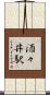 酒々井駅 Scroll