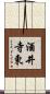 酒井寺東 Scroll