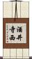 酒井寺西 Scroll