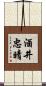 酒井忠晴 Scroll