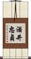 酒井忠貞 Scroll