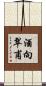 酒向翠甫 Scroll