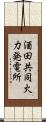 酒田共同火力発電所 Scroll