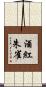 酒紅朱雀 Scroll