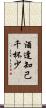 酒逢知己千杯少 Scroll