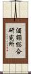 酒類総合研究所 Scroll