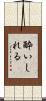 酔いしれる Scroll