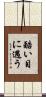 酷い目に遇う Scroll
