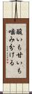 酸いも甘いも噛み分ける Scroll