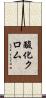 酸化クロム Scroll
