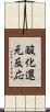 酸化還元反応 Scroll