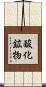 酸化鉱物 Scroll