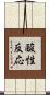 酸性反応 Scroll