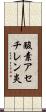 酸素アセチレン炎 Scroll