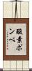 酸素ボンベ Scroll