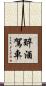 醉酒駕車 Scroll