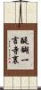 醍醐一言寺裏 Scroll