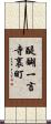 醍醐一言寺裏町 Scroll