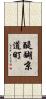 醍醐京道町 Scroll