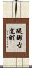 醍醐古道町 Scroll