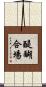 醍醐合場 Scroll