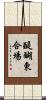 醍醐東合場 Scroll