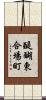 醍醐東合場町 Scroll