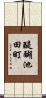 醍醐池田町 Scroll