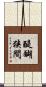醍醐狭間 Scroll
