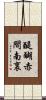 醍醐赤間南裏 Scroll