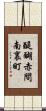醍醐赤間南裏町 Scroll