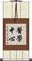 醫學中心 Scroll