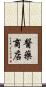 醫藥商店 Scroll