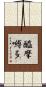 醯摩嚩多 Scroll