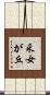 釆女が丘 Scroll