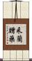 采蘭贈藥 Scroll