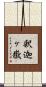 釈迦ヶ嶽 Scroll