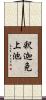 釈迦免上池 Scroll