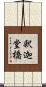 釈迦堂橋 Scroll