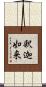 釈迦如来 Scroll